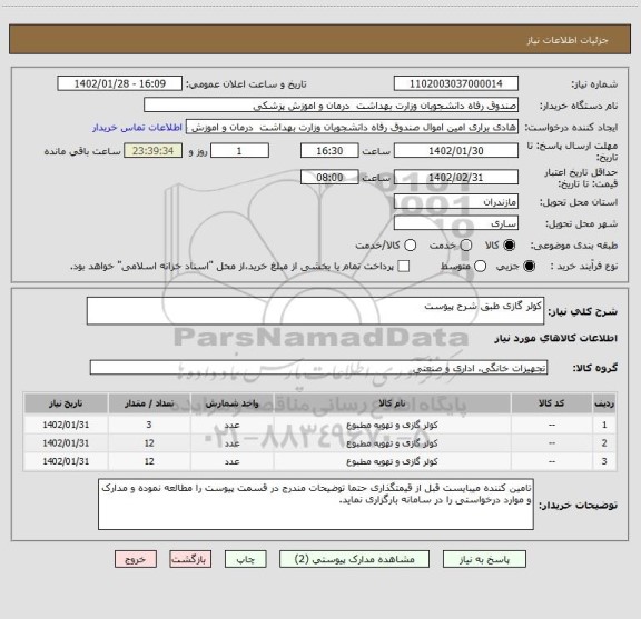 استعلام کولر گازی طبق شرح پیوست