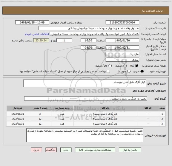 استعلام کولر گازی طبق شرح پیوست