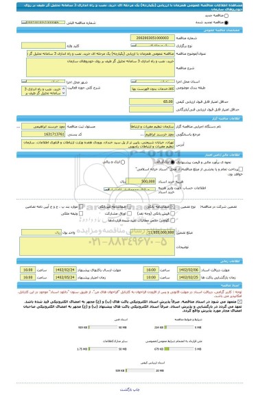 مناقصه، مناقصه عمومی همزمان با ارزیابی (یکپارچه) یک مرحله ای خرید، نصب و راه اندازی 3 سامانه تحلیل گر طیف بر روی خودروهای سازمان