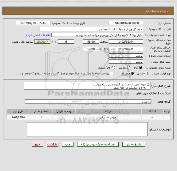 استعلام خرید تجهیزات ورزشی گناوه طبق شرح پیوست
به فایل پیوست مراجعه شود
برای کالای توصیفی تعیین شده قیمت کل فاکتور درج گردد