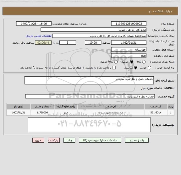 استعلام خدمات حمل و نقل مواد سوختی