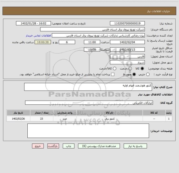 استعلام کنتور هوشمند فهام اولیه