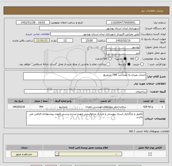 استعلام احداث میدان به مساحت 794 مترمربع