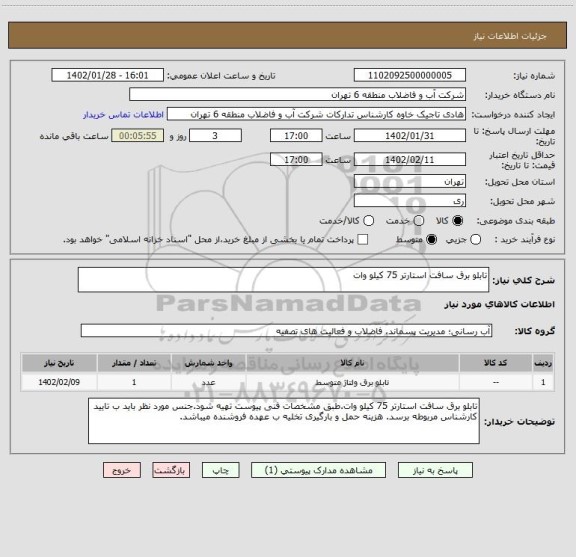 استعلام تابلو برق سافت استارتر 75 کیلو وات