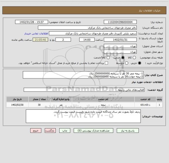 استعلام 1- بیمه عمر 30 نفر با سرمایه 2500000000 ریال
2-بیمه حوادث30 نفر با سرمایه 2500000000 ریال