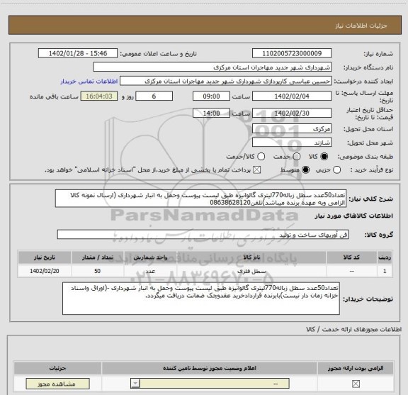 استعلام تعداد50عدد سطل زباله770لیتری گالوانیزه طبق لیست پیوست وحمل به انبار شهرداری (ارسال نمونه کالا الزامی وبه عهده برنده میباشد)تلفن08638628120