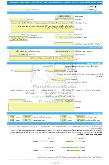 مناقصه، مناقصه عمومی یک مرحله ای عملیات مراقبت ونگهداری طرح بیابان زدایی 580 هکتاری منطقه محسن آب شهرستان مهران