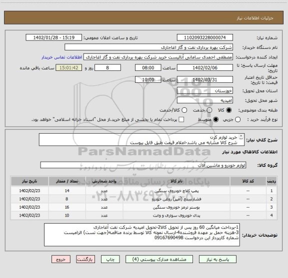 استعلام خرید لوازم کرن
شرح کالا مشابه می باشد-اعلام قیمت طبق فایل پیوست
بارگذاری مشخصات فنی و پیش فاکتور الزامیست