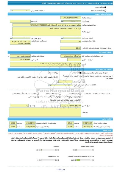 مناقصه، مناقصه عمومی دو مرحله ای خرید  8 دستگاه فلت M3/h 10.000،TBS5000