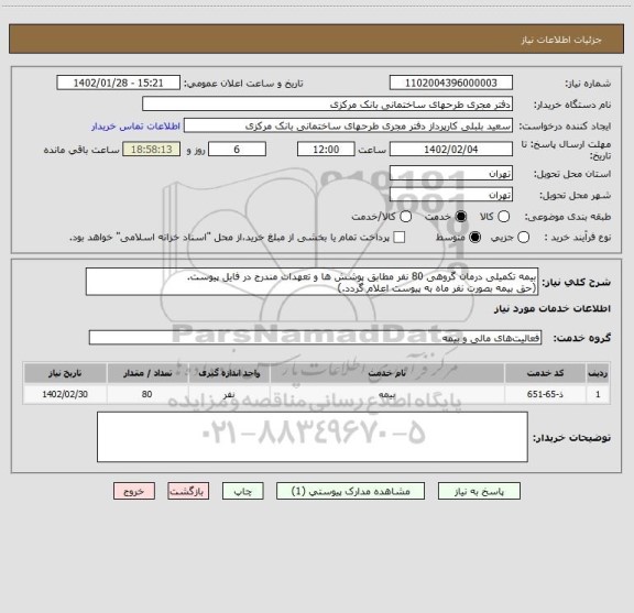 استعلام بیمه تکمیلی درمان گروهی 80 نفر مطابق پوشش ها و تعهدات مندرج در فایل پیوست.
(حق بیمه بصورت نفر ماه به پیوست اعلام گردد.)