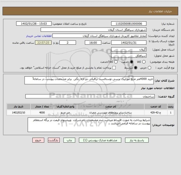 استعلام خرید 4000متر مربع موزاییک پرسی نوستالست ترافیکی دو لایه رنگی  برابر مشَخصات پیوستَ در سامانهََ