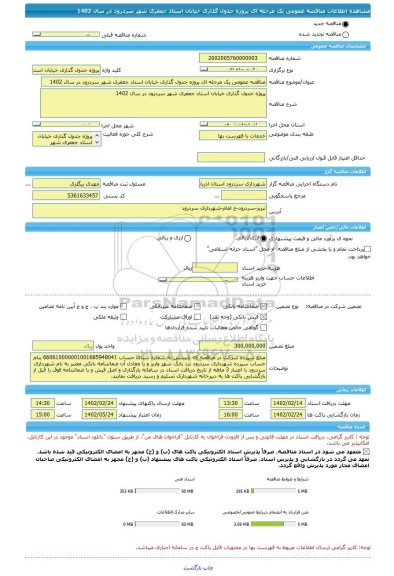 مناقصه، مناقصه عمومی یک مرحله ای پروژه جدول گذاری خیابان استاد جعفری شهر سردرود در سال 1402