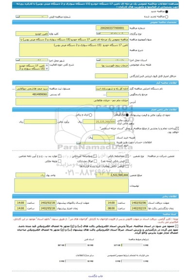 مناقصه، مناقصه عمومی یک مرحله ای تامین 17 دستگاه خودرو (15 دستگاه سواری و 2 دستگاه مینی بوس) با کارکرد روزانه جهت پشتیبانی از فعالیتها و ماموریت های کارکنان ا