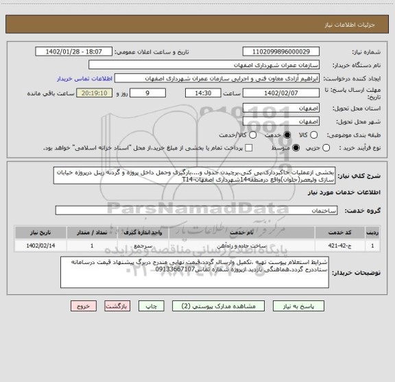 استعلام بخشی ازعملیات خاکبرداری،پی کنی،برچیدن جدول و...،بارگیری وحمل داخل پروژه و گردنه زینل درپروژه خیابان سازی ولیعصر(جلوان)واقع درمنطقه14شهرداری اصفهان-T14