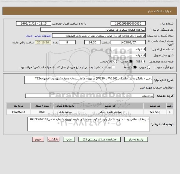 استعلام تامین و بکارگیری بیل مکانیکی (W180 یا W220)، سامانه ستاد