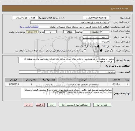 استعلام بخشی از عملیات اجرای نیوجرسی درجا، سایت ستاد