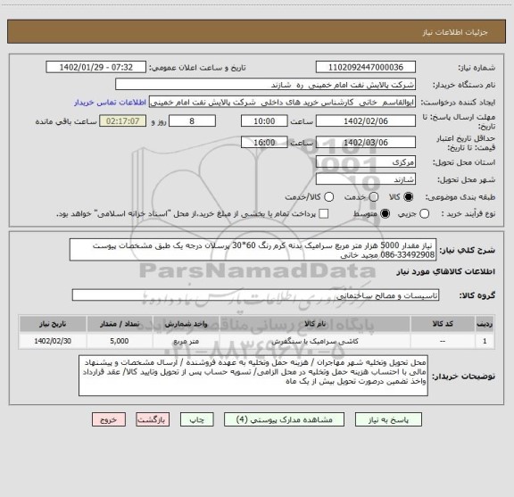 استعلام  نیاز مقدار 5000 هزار متر مربع سرامیک بدنه کرم رنگ 60*30 پرسلان درجه یک طبق مشخصات پیوست 33492908-086 مجید خانی
