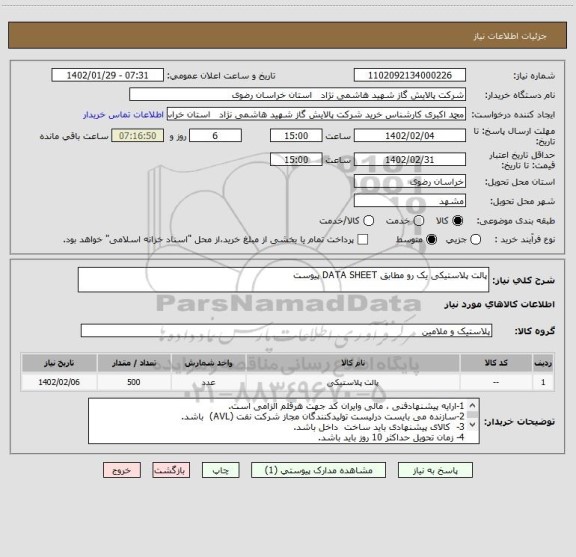 استعلام پالت پلاستیکی یک رو مطابق DATA SHEET پیوست