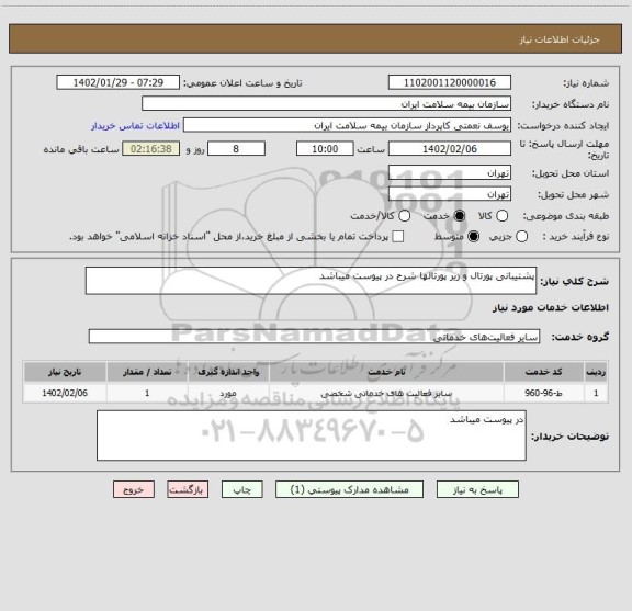 استعلام پشتیبانی پورتال و زیر پورتالها شرح در پیوست میباشد