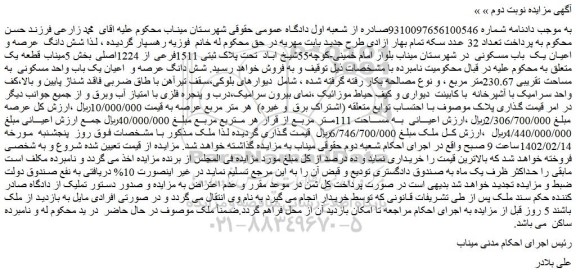 مزایده فروش شش دانگ عرصه و اعیان یک باب مسکونی