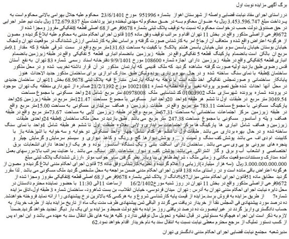مزایده فروش پلاک ثبتی بشماره 9678فرعی از68 اصلی قطعه 8تفکیکی مفروز ومجزا شده از 9672فرعی ازاصلی