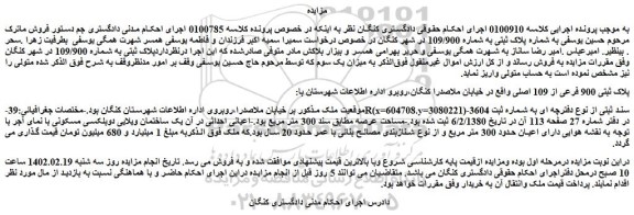 مزایده فروش پلاک ثبتی 900 فرعی از 109 اصلی
