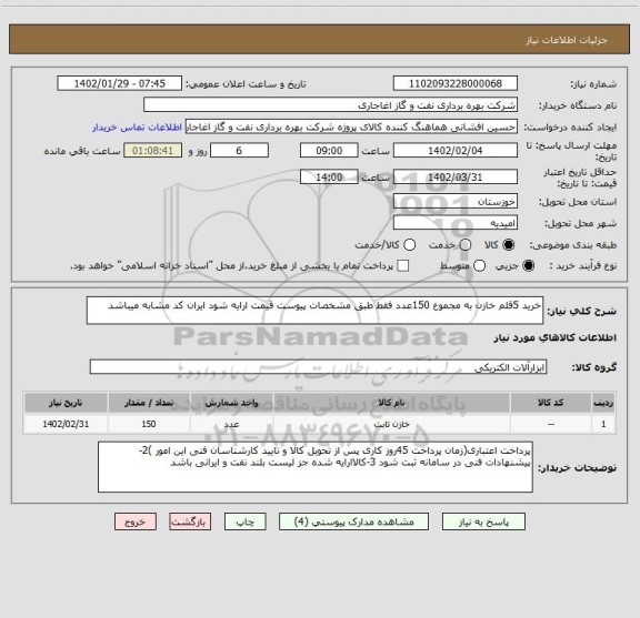 استعلام خرید 5قلم خازن به مجموع 150عدد فقط طبق مشخصات پیوست قیمت ارایه شود ایران کد مشابه میباشد