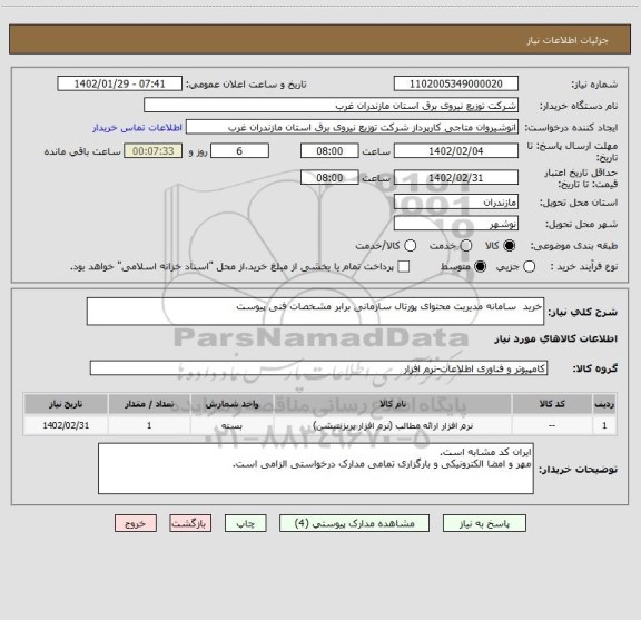 استعلام خرید  سامانه مدیریت محتوای پورتال سازمانی برابر مشخصات فنی پیوست
