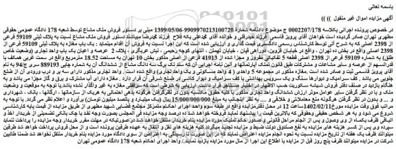 مزایده فروش ملک مشاع نسبت به پلاک ثبتی 59109 فرعی از 2398 اصلی