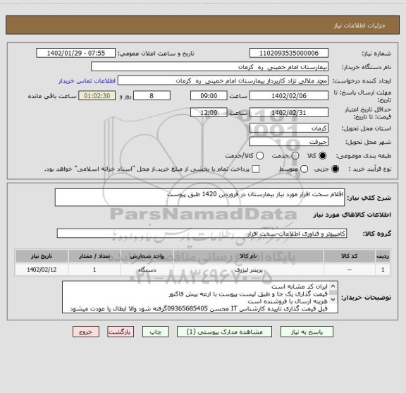 استعلام اقلام سخت افزار مورد نیاز بیمارستان در فروردین 1420 طبق پیوست