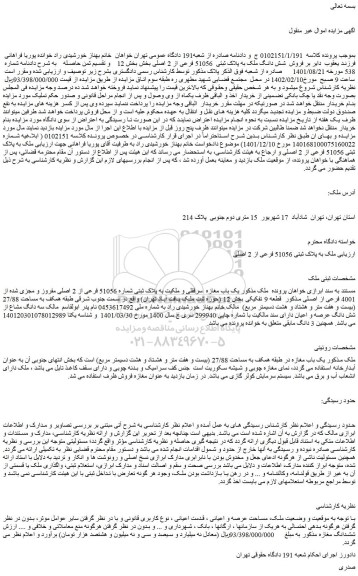 مزایده فروش شش دانگ ملک به پلاک ثبتی 51056 فرعی از 2 اصلی