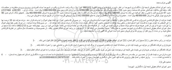 مزایده فروش  یک واحد دامداری 