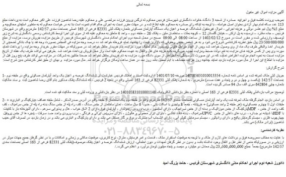 مزایده فروش ششدانگ عرصه و اعیان یک دستگاه آپارتمان مسکونی بشماره پلاک ثبتی 82331 فرعی از 163 اصلی بمساحت سندی 142/57 مترمربع