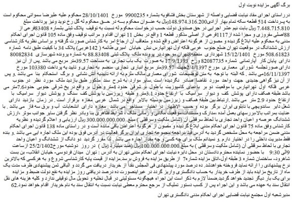 مزایده فروش پلاک ثبتی بشماره 83408فرعی از 88اصلی مفروزی و مجزا شده از1117فرعی از اصلی