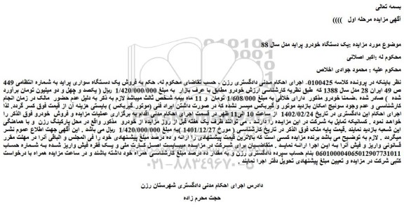 مزایده فروش یک دستگاه سواری پراید