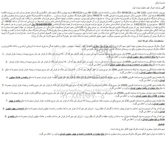مزایده فروش یک قطعه باغ انگوری به مساحت تقریبی 2750 متر مربع -حق آبه از چاه آب