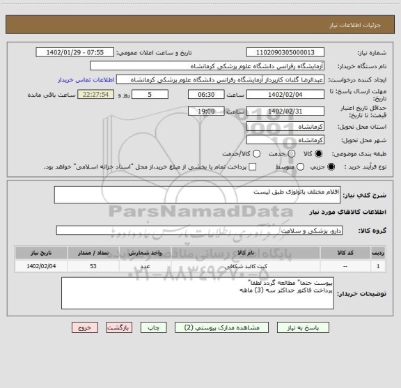 استعلام اقلام مختلف پاتولوژی طبق لیست