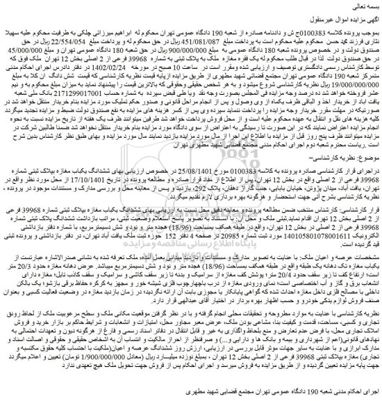 مزایده فروش ششدانگ یکباب مغازه بپلاک ثبتی شماره 39968 فرعی از 2 اصلی