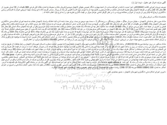 مزایده فروش ششدانگ یک قطعه زمین مشتمل بریکباب خانه بمساحت 132 مترمربع