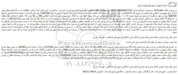 مزایده فروش یکدستگاه سواری پژو پارس تی یو 5 بشماره398س26-73 برنگ سفید روغنی مدل 1396