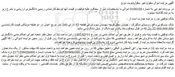 مزایده فروش ملک مسکونی