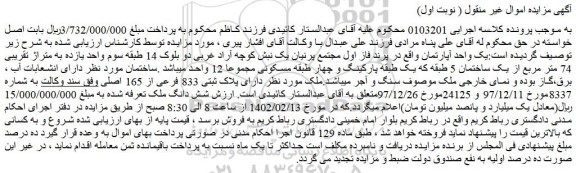 مزایده فروش ملک دارای پلاک ثبتی 833 فرعی از 165 اصلی