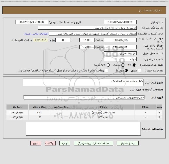 استعلام کابل و لامپ میدان فرمانداری