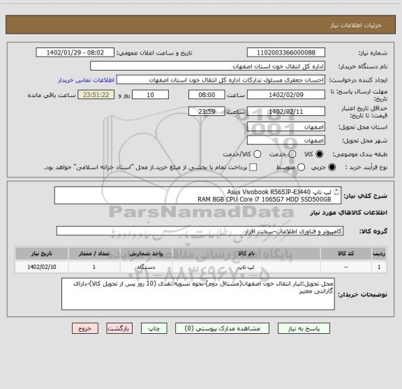 استعلام لپ تاپ Asus Vivobook R565JP-EJ440
RAM 8GB CPU Core i7 1065G7 HDD SSD500GB 
حافظه داخلی z512
کارت گرافیک 2GB