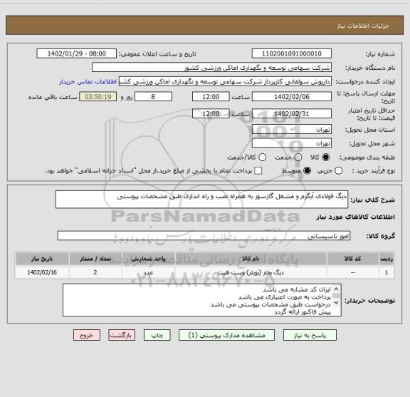 استعلام دیگ فولادی آبگرم و مشعل گازسوز به همراه نصب و راه اندازی طبق مشخصات پیوستی