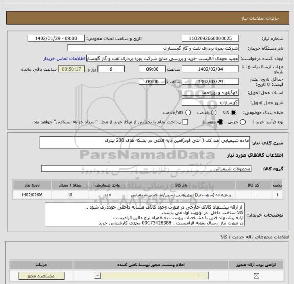 استعلام ماده شیمیایی ضد کف ( آنتی فوم)امین پایه الکلی در بشکه های 200 لیتری