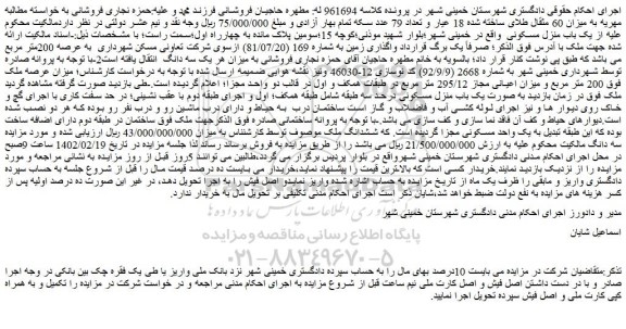 مزایده فروش ششدانگ ملک