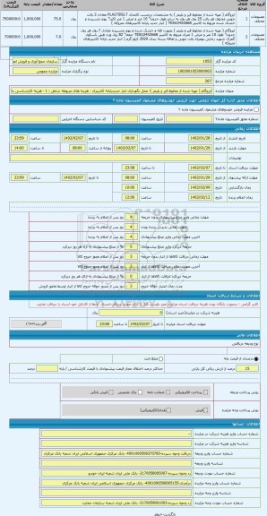 مزایده ، ایزوگام ( تهیه شده از مخلوط قیر و پلیمر )- محل نگهداری انبار جدیدپایانه کانتینری - هزینه های مربوطه شامل : 1 - هزینه کا