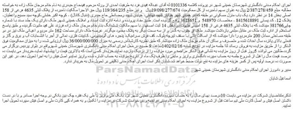 مزایده فروش یک باب منزل مسکونی 