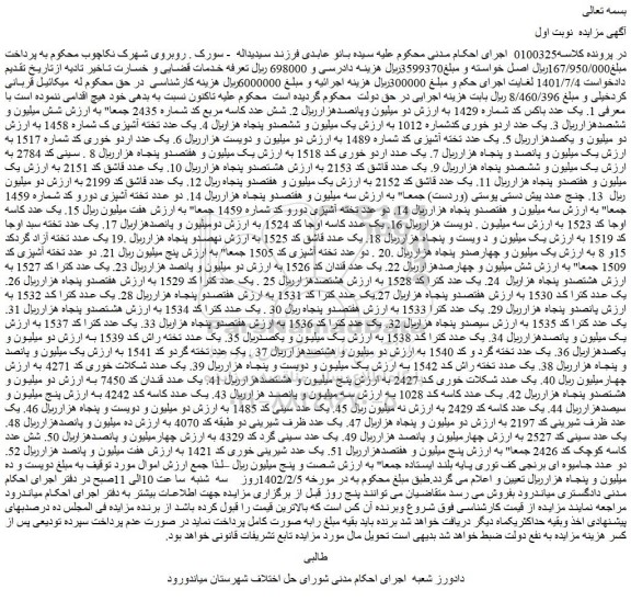 مزایده فروش 1. یک عدد باکس کد شماره 1429 و...